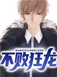 不败狂徒