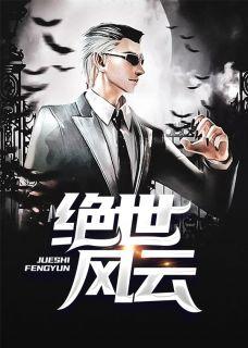 绝世风云百科