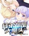 至尊魔帝叶浩姜清雪免费听书