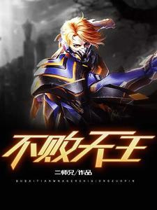 不败战神陈帆全文免费阅读