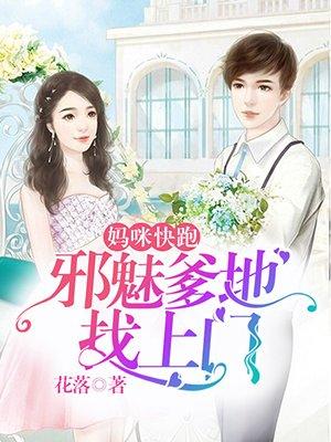妈咪快跑爹地追来漫画免费阅读六漫画
