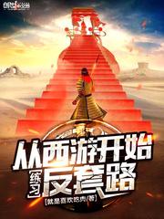 穿越西游反套路系统孙小空 动漫