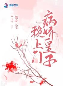 病娇皇子赖上门笔趣阁