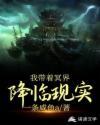 我带着冥界降临现实