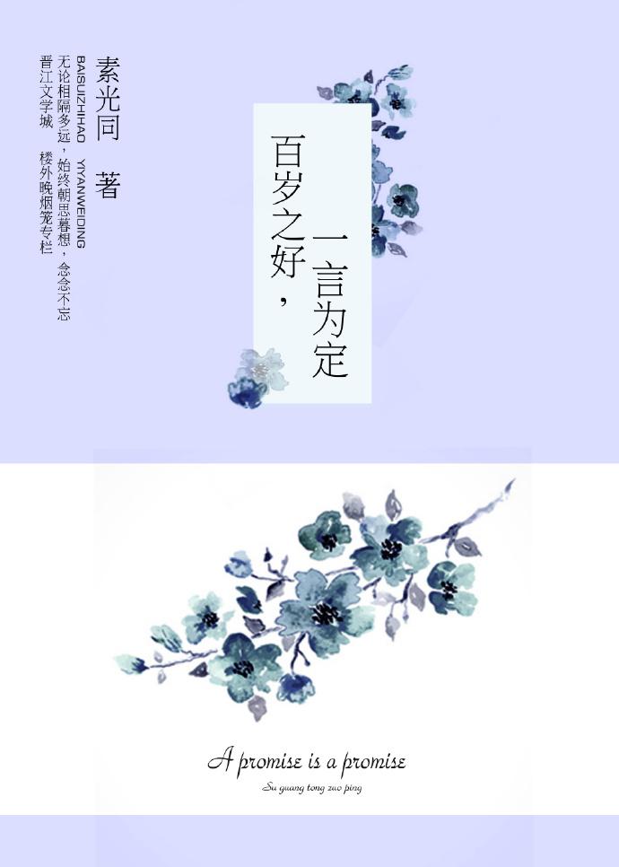 百岁之好一言为定谢总