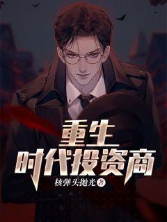 重生之投资时代