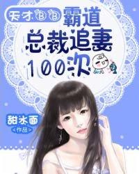 霸道总裁追逃妻视频