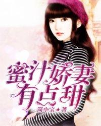蜜汁娇妻有点甜免费大结局
