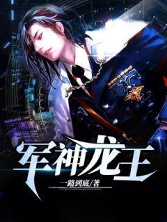 军中龙王