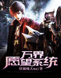 万千界许愿系统