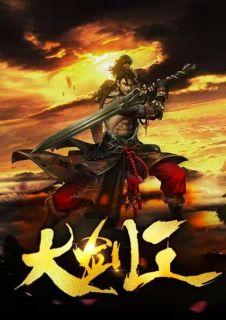 大剑王云炎免费阅读