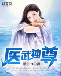 医武独尊 第126章