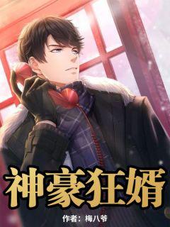 神豪狂医免费阅读