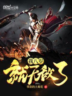 我八岁就天下无敌了232章