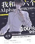 我和六个alpha匹配100%醋溜儿