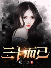 三十而已2电视剧免费观看全集完整版