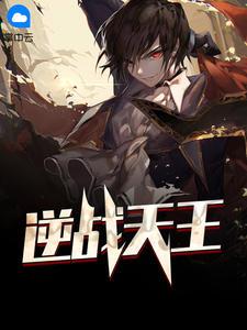 逆战天王月面狂想