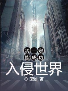 我一定要成功入侵世界