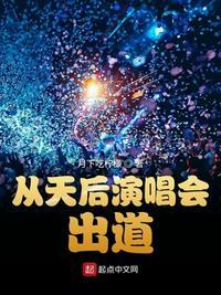 从天后演唱会出道网页