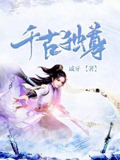 千古独步指的是哪两个人