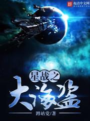 星球大战共和国海军