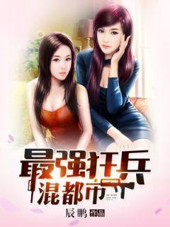 最强狂兵混都市老板是谁啊