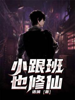 小跟班by年小初