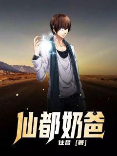 仙 奶爸