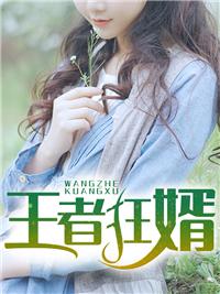 狂王免费阅读