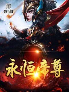 永恒帝尊李天命