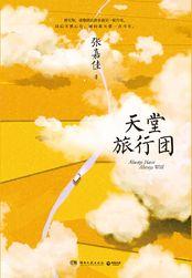 天堂旅行团手抄报