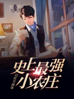史上最强小农民在线收听