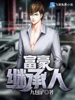 富豪继承人免费听书