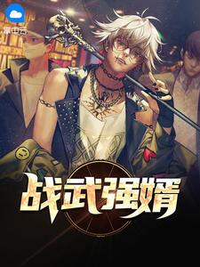 战武强婿全文免费阅读