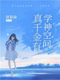 真千金有学神空间大结局