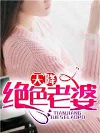 天降绝色老婆免费