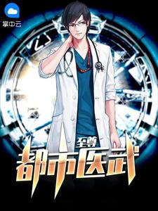 都市医武至尊林天免费阅读全文