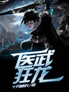 医武狂龙短剧一口气看完