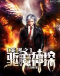 在漫威驱魔的魔鬼神父