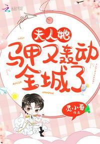夫人她马甲又轰动全场城了