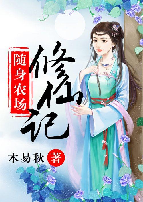 随身农场修仙记 第1章