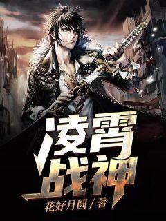 凌霄战神全文非得潇洒