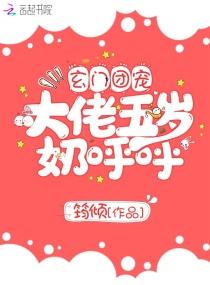 玄门团宠大佬五岁奶呼呼为什么不更新了