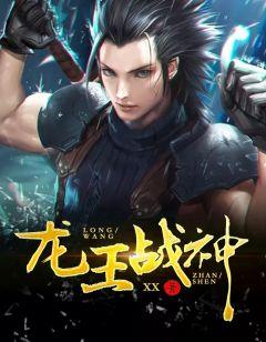 龙王战神出狱完整版