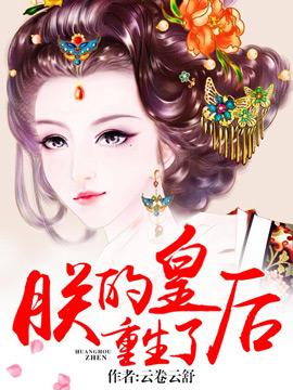 朕的皇后有点小全文