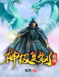 神级复制系统全文免费阅读林轩