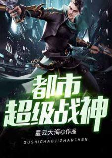 都市超级战神免费阅读全文