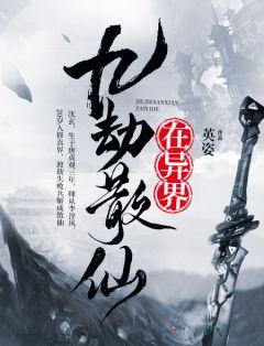 九劫散仙在异界笔趣阁