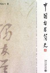 中国哲学简史概括