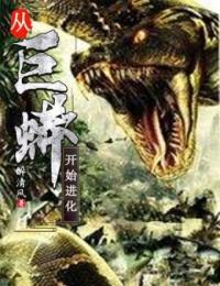 从一条巨蟒开始进化
